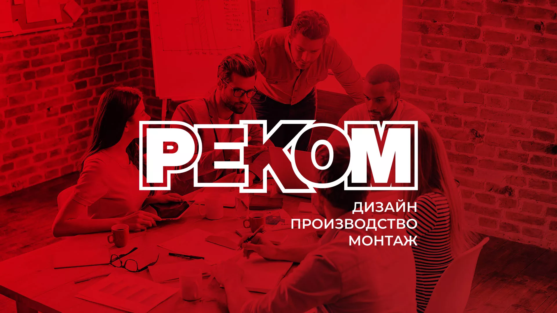 Редизайн сайта в Бронницах для рекламно-производственной компании «РЕКОМ»