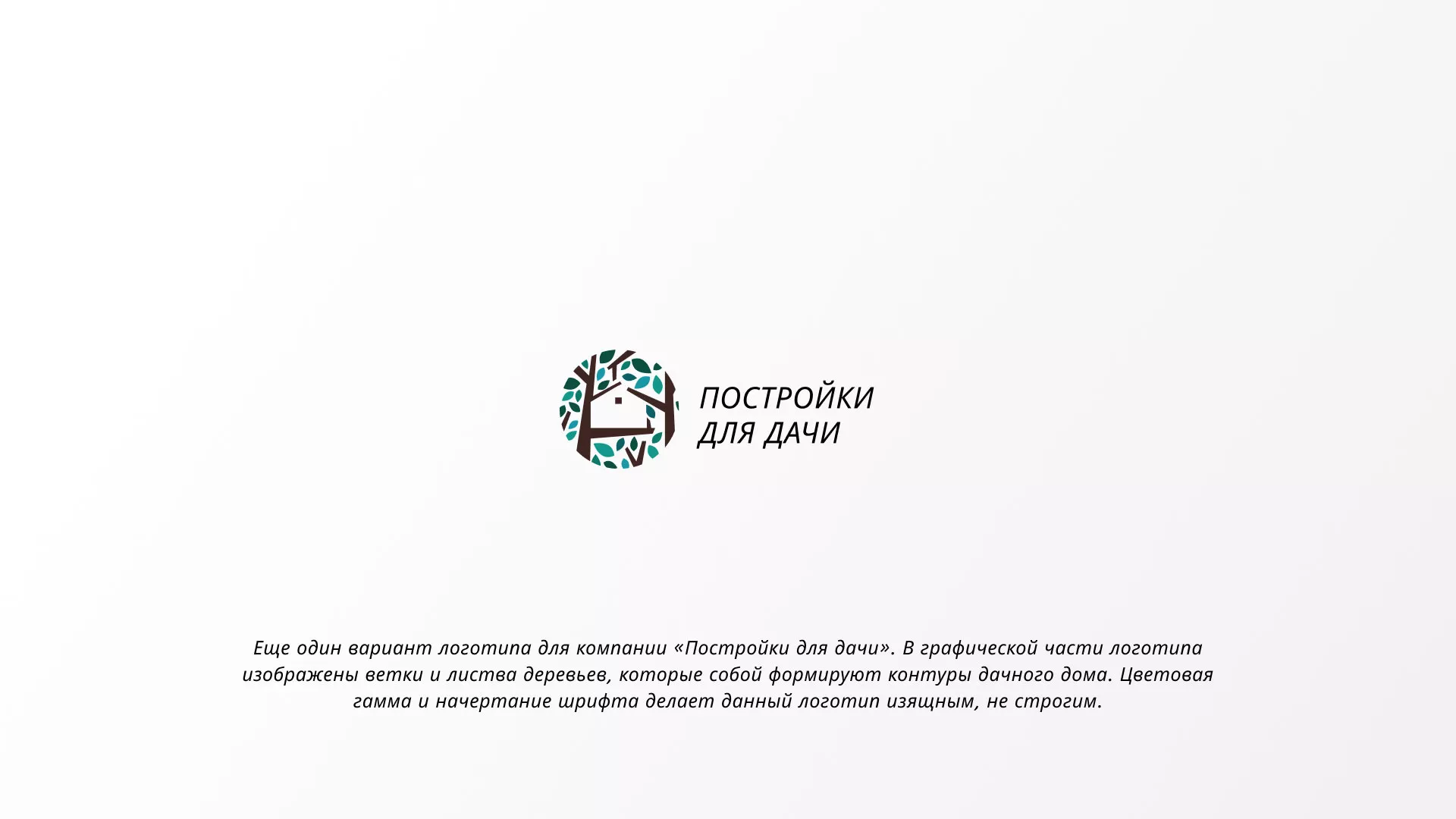 Создание логотипа компании «Постройки для дачи» в Бронницах