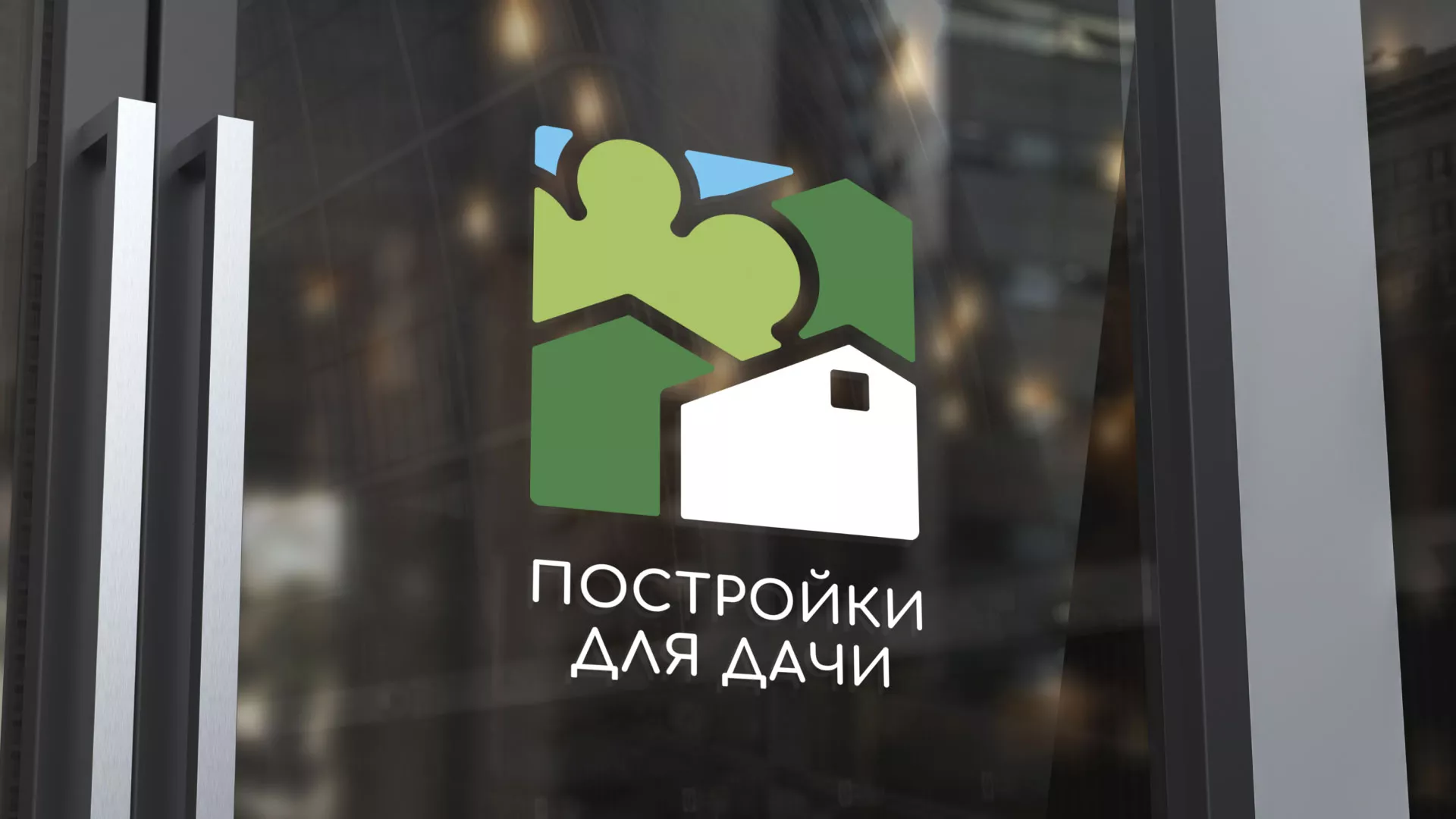 Разработка логотипа в Бронницах для компании «Постройки для дачи»