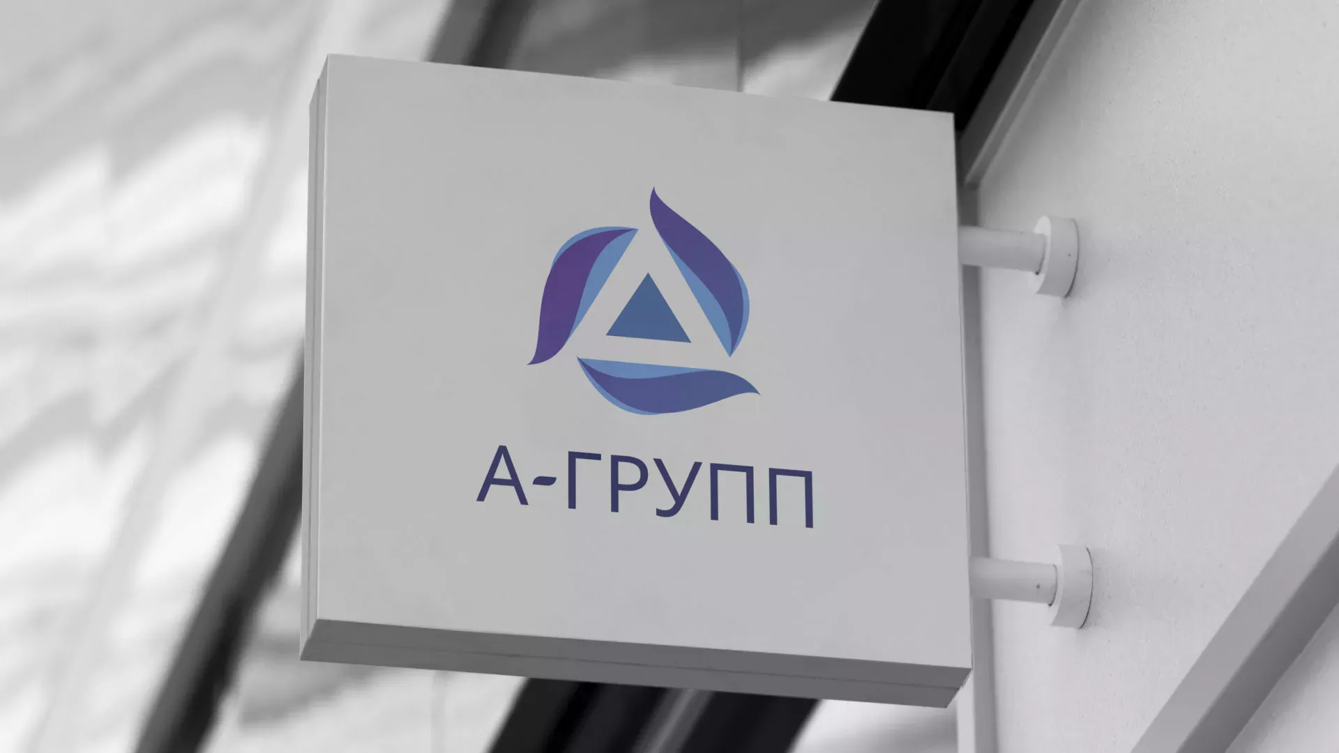 Создание логотипа компании «А-ГРУПП» в Бронницах