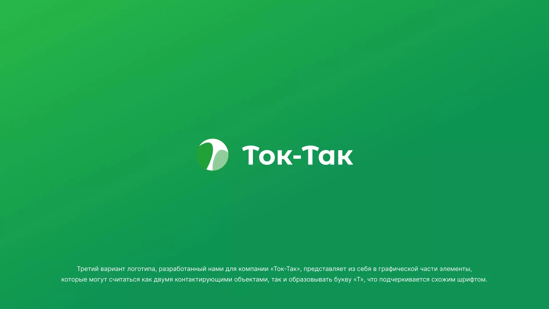 Разработка логотипа аутсорсинговой компании «Ток-Так» в Бронницах