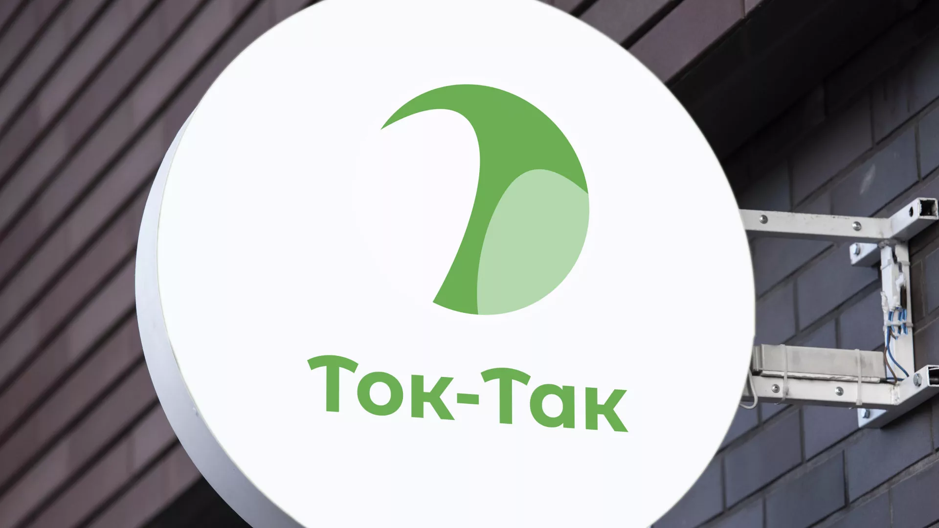 Разработка логотипа аутсорсинговой компании «Ток-Так» в Бронницах