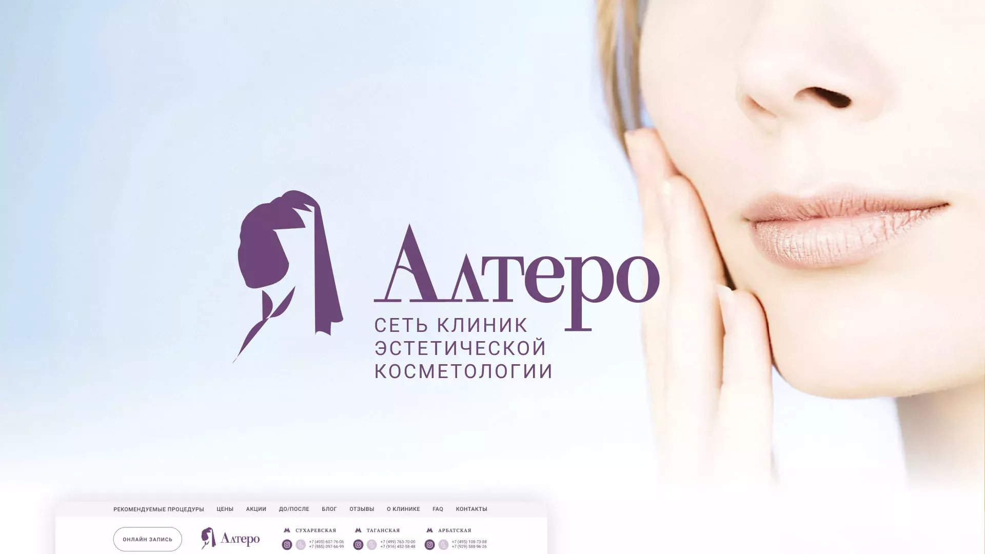 Создание сайта сети клиник эстетической косметологии «Алтеро» в Бронницах