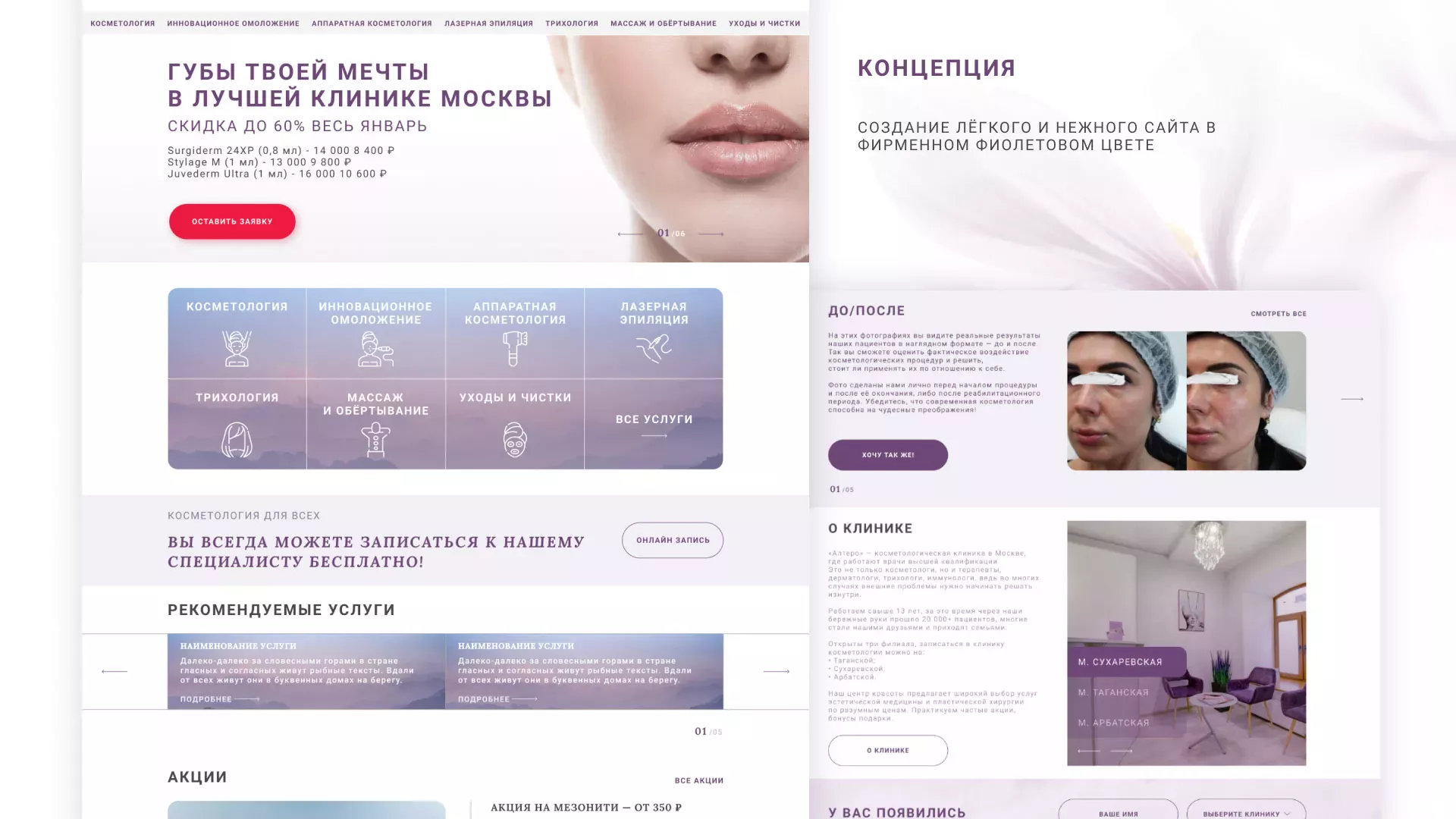 Создание сайта сети клиник эстетической косметологии «Алтеро» в Бронницах