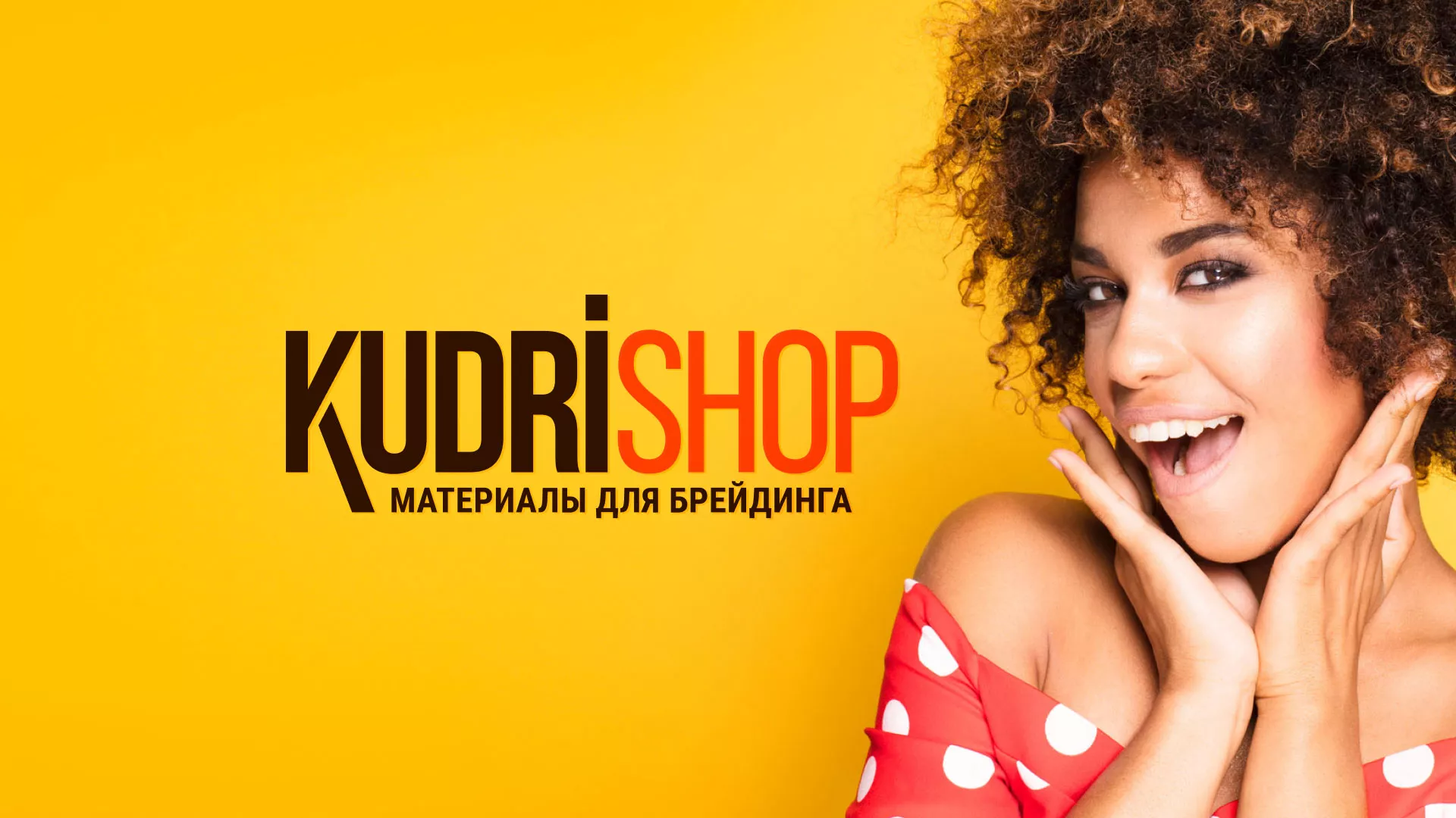 Создание интернет-магазина «КудриШоп» в Бронницах