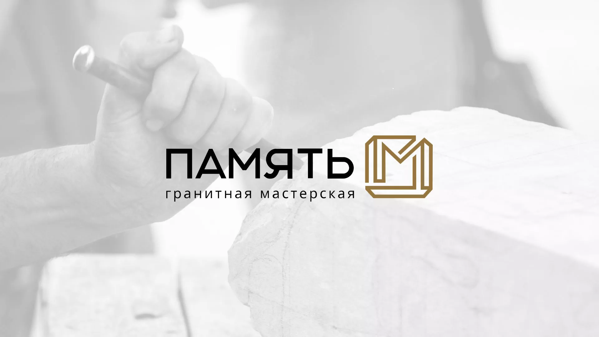 Разработка логотипа и сайта компании «Память-М» в Бронницах