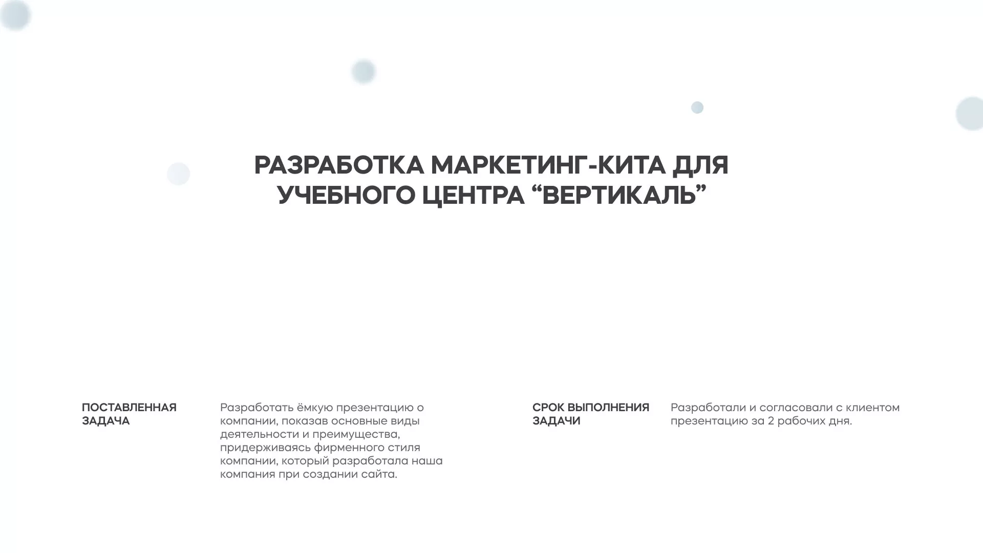 Разработка презентации для учебного центра «Вертикаль» в Бронницах