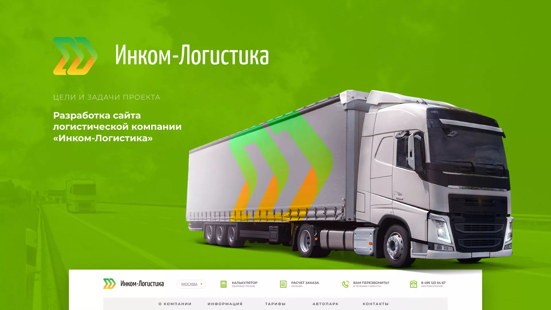 Разработка логотипа и сайта компании «Инком-Логистика» в Бронницах