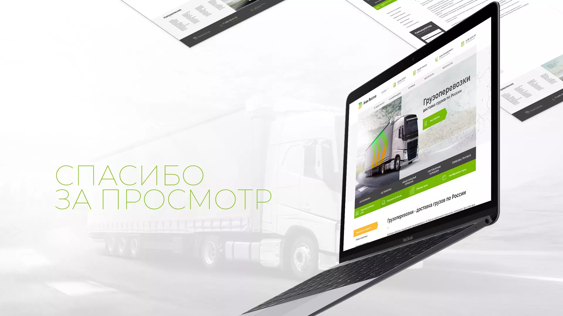 Разработка логотипа и сайта компании «Инком-Логистика» в Бронницах