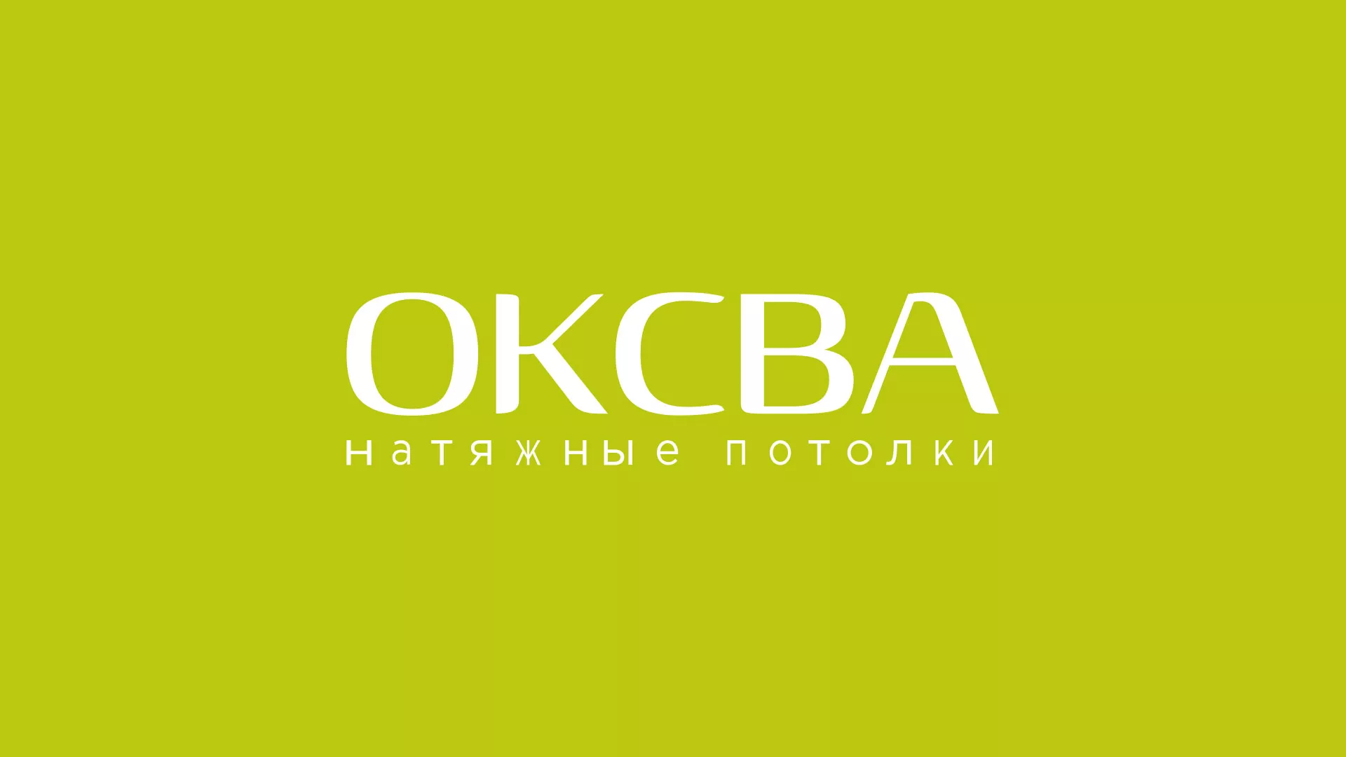 Создание сайта по продаже натяжных потолков для компании «ОКСВА» в Бронницах