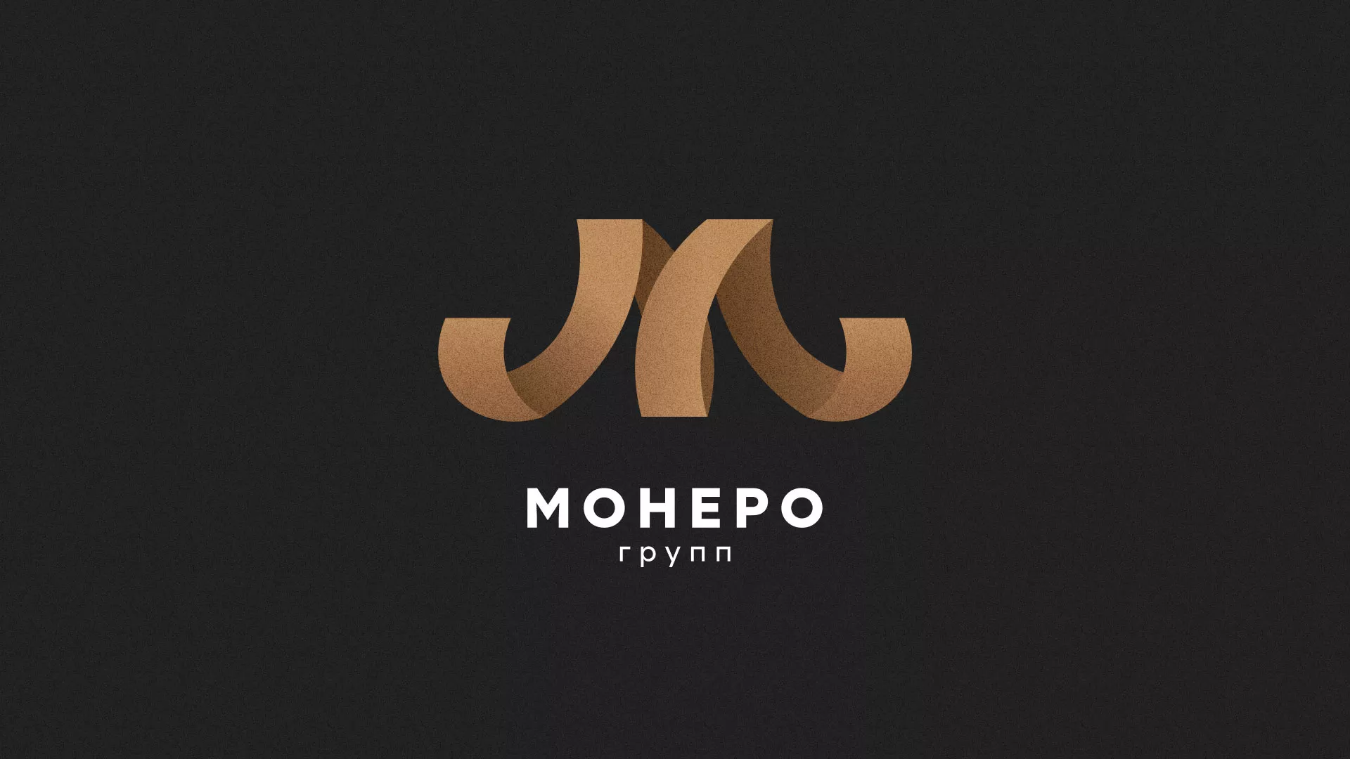 Разработка логотипа для компании «Монеро групп» в Бронницах