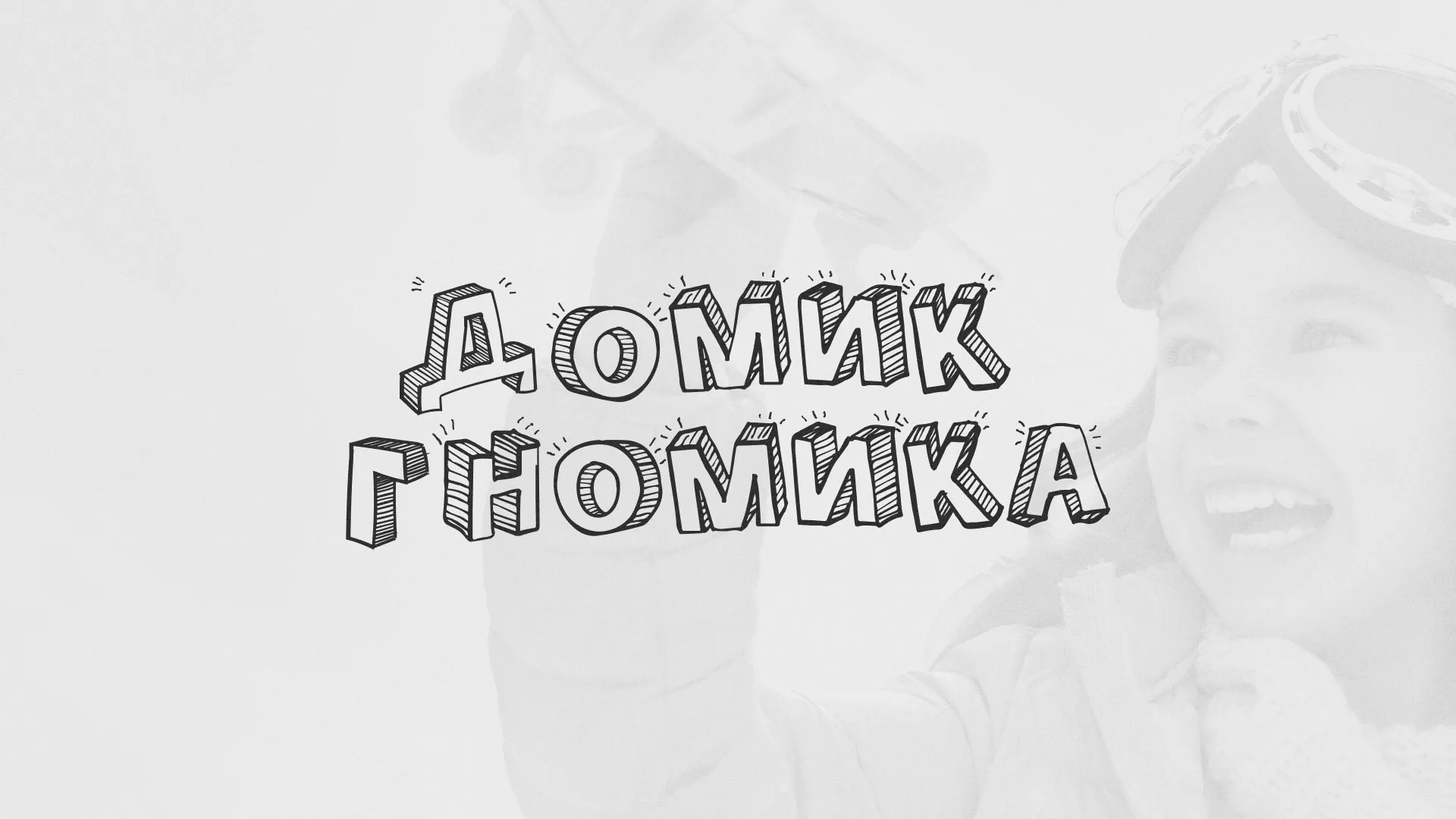 Разработка сайта детского активити-клуба «Домик гномика» в Бронницах