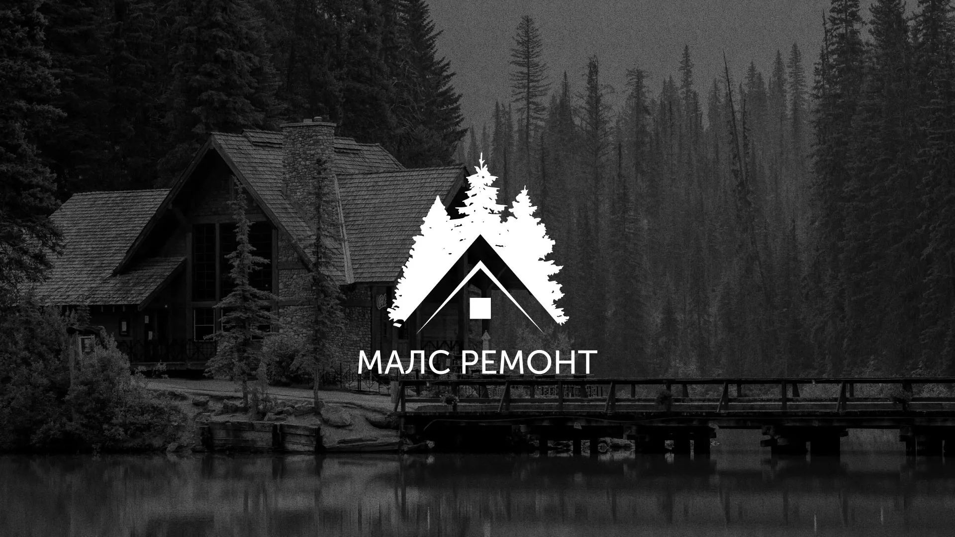 Разработка логотипа для компании «МАЛС РЕМОНТ» в Бронницах