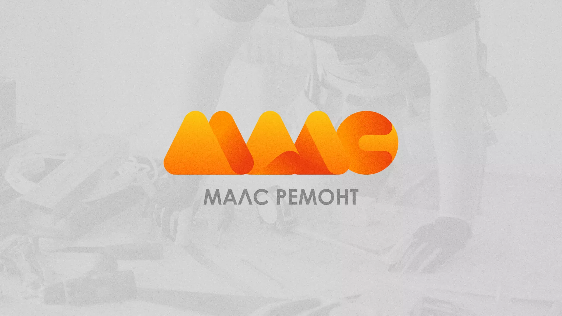 Создание логотипа для компании «МАЛС РЕМОНТ» в Бронницах