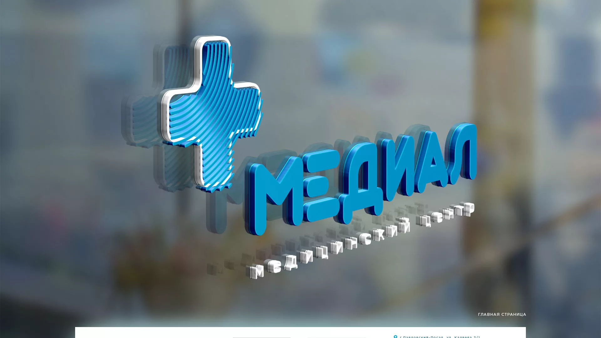 Создание сайта для медицинского центра «Медиал» в Бронницах