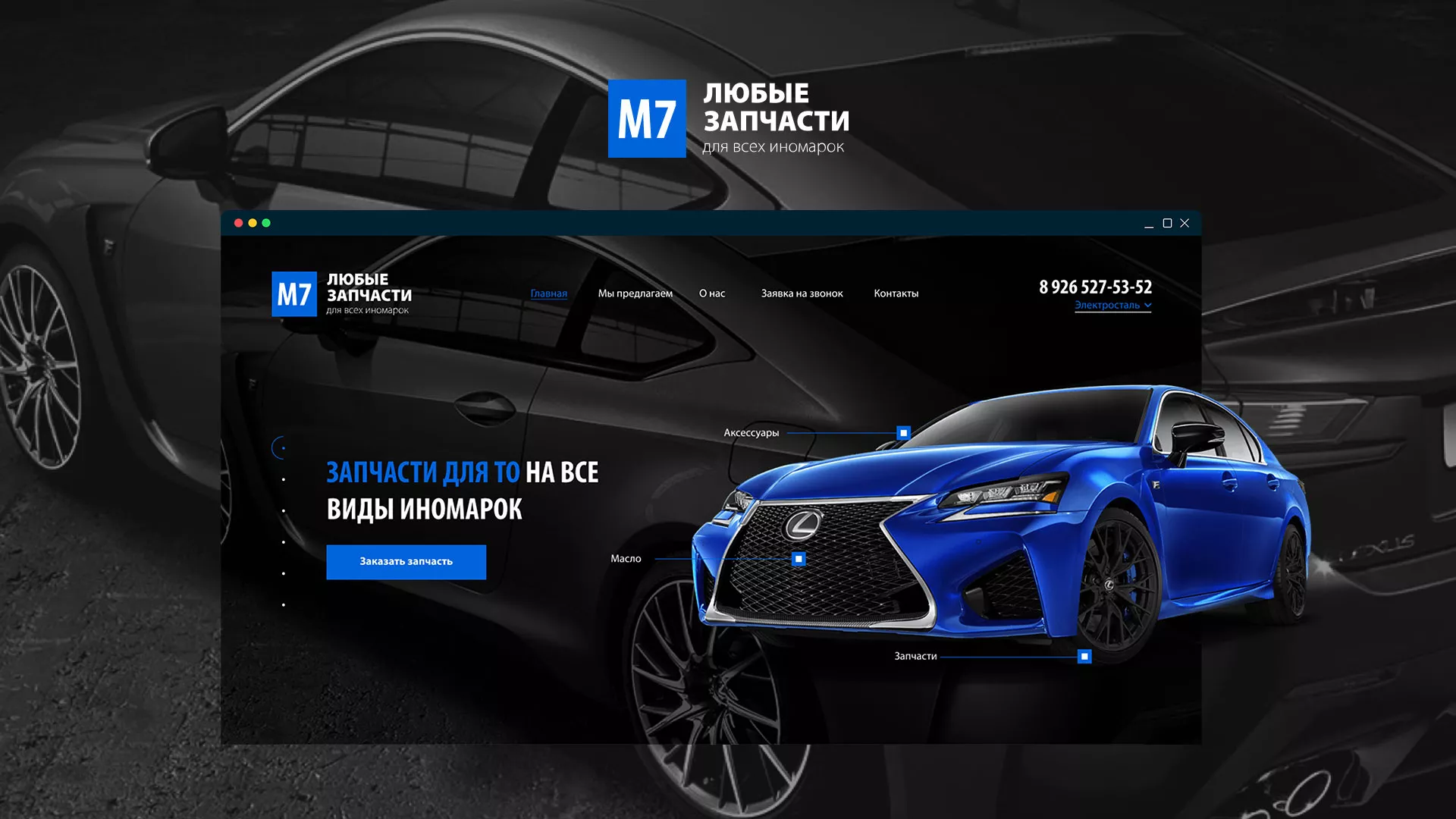 Разработка сайта магазина автозапчастей «М7» в Бронницах