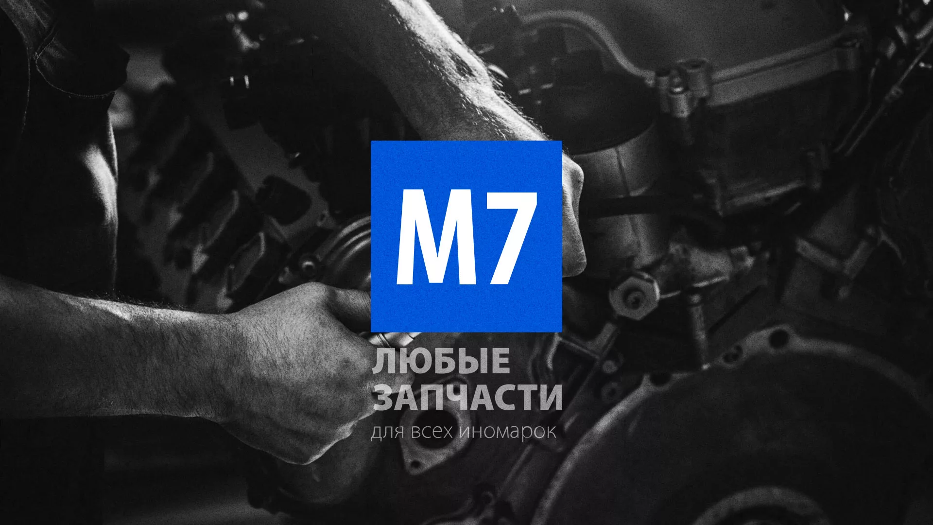 Разработка сайта магазина автозапчастей «М7» в Бронницах