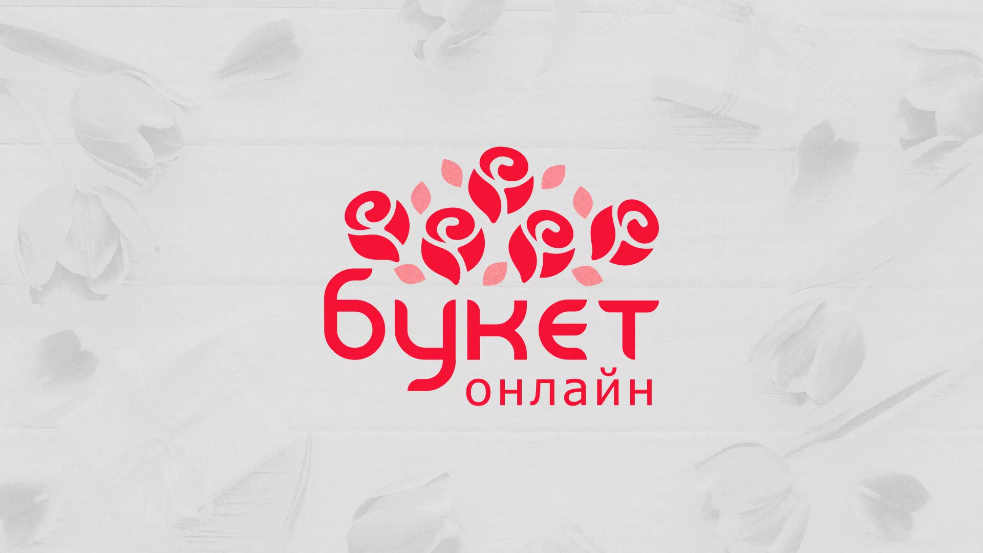 Создание интернет-магазина «Букет-онлайн» по цветам в Бронницах