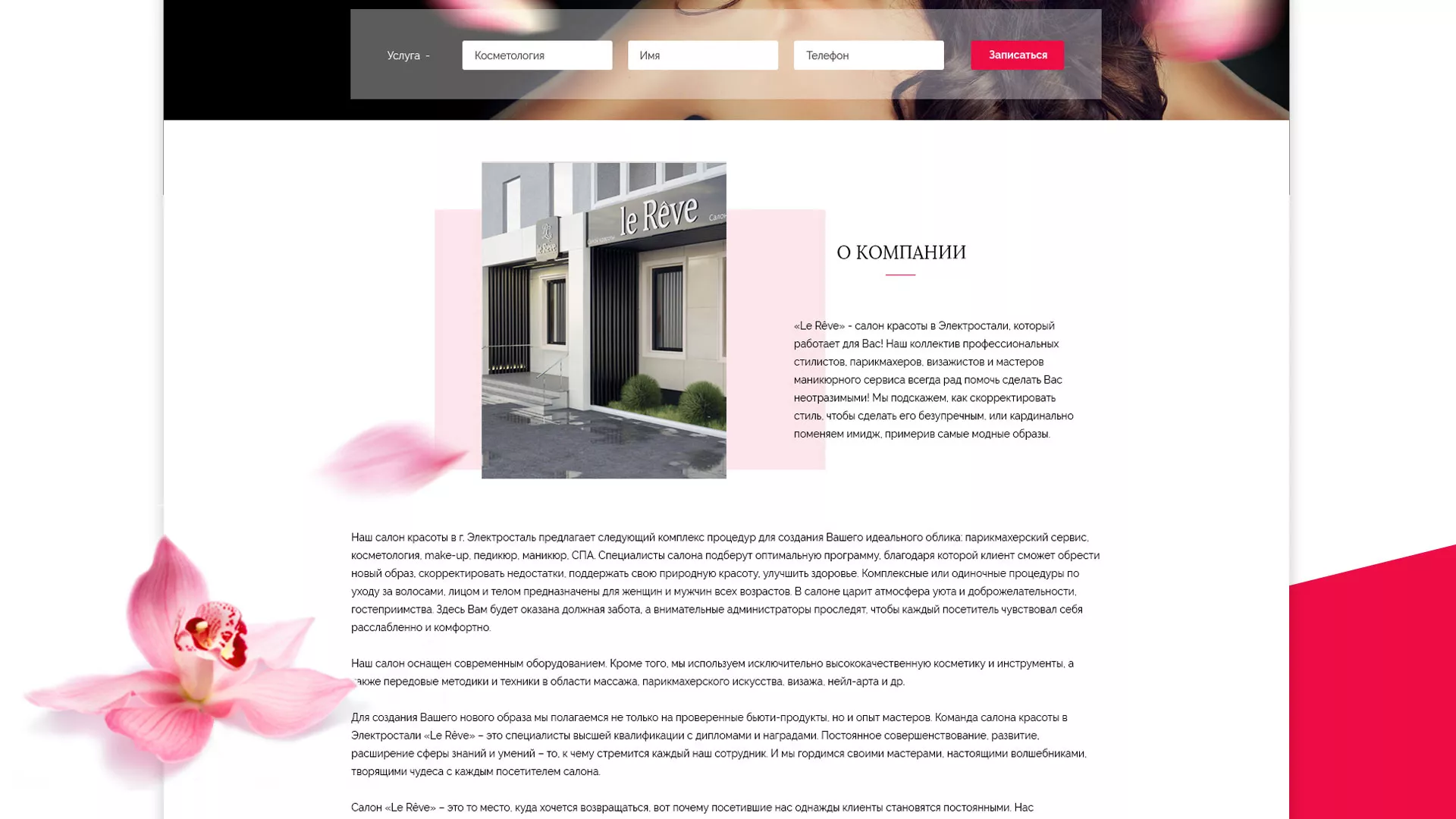 Создание сайта для салона красоты «Le Reve» в Бронницах