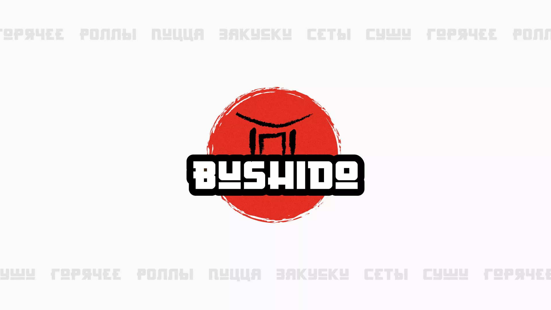 Разработка сайта для пиццерии «BUSHIDO» в Бронницах