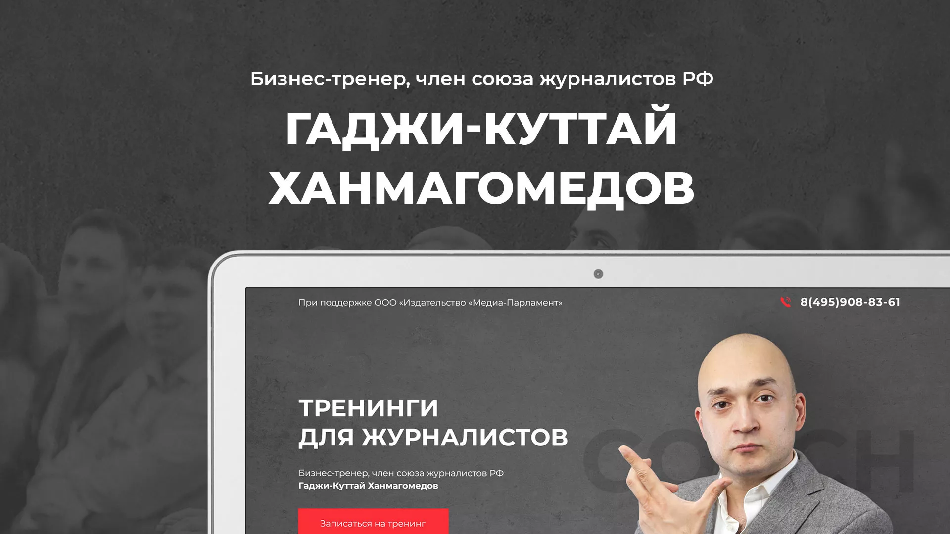 Разработка сайта для бизнес-тренера в Бронницах