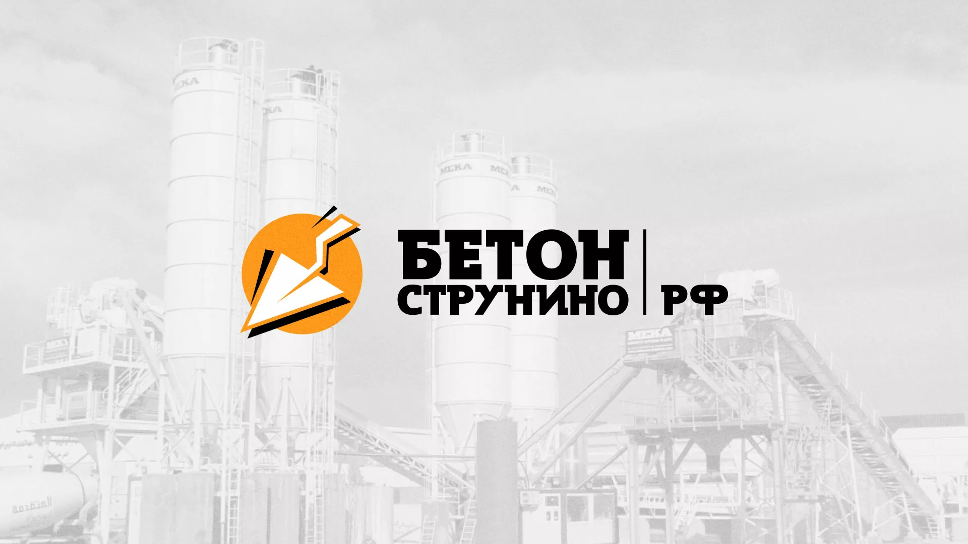 Разработка логотипа для бетонного завода в Бронницах