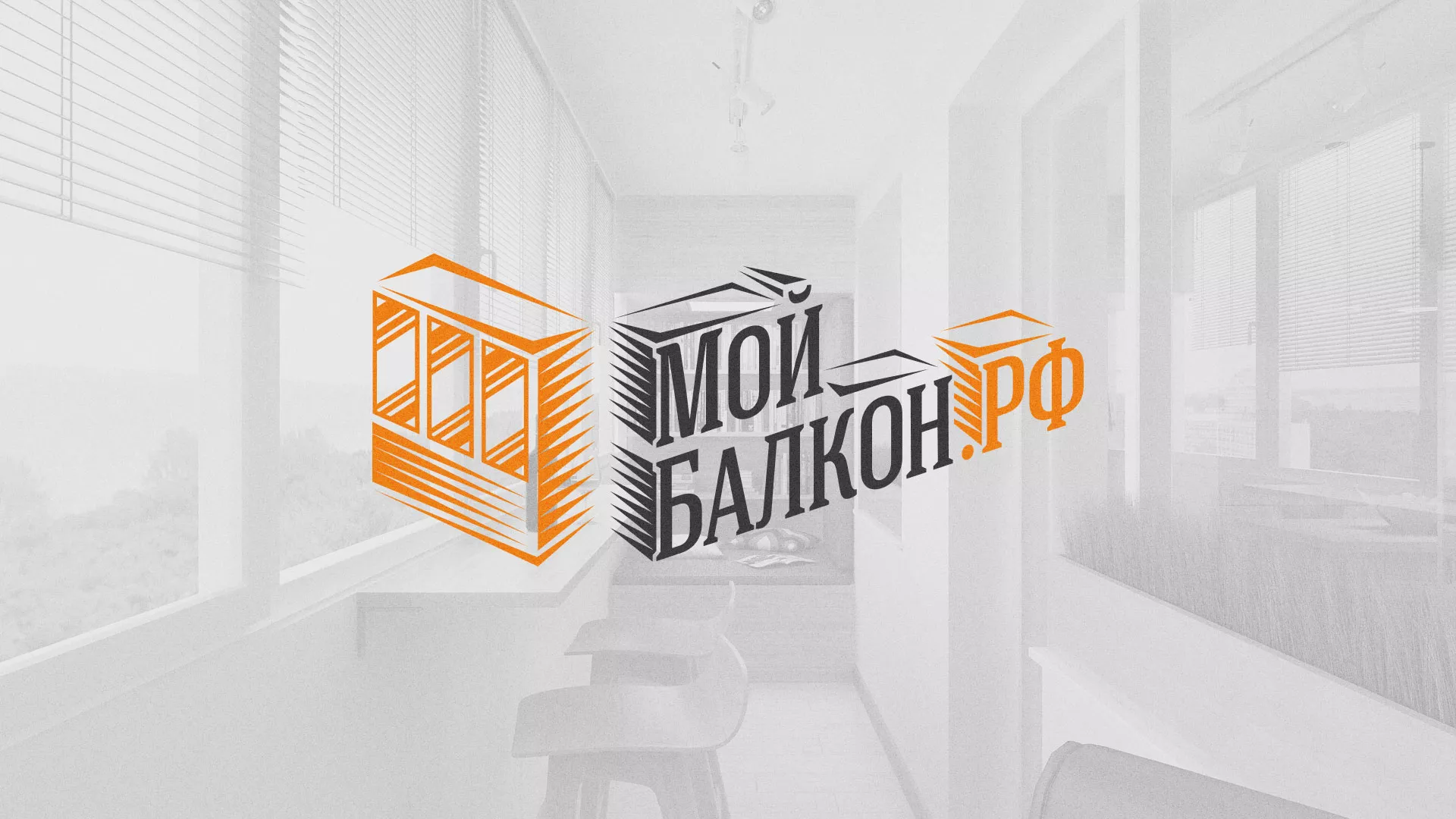 Разработка сайта для компании «Мой балкон» в Бронницах