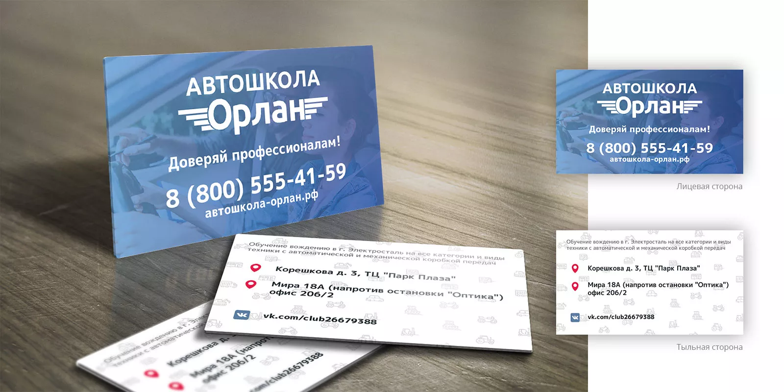 Дизайн рекламных визиток для автошколы «Орлан» в Бронницах