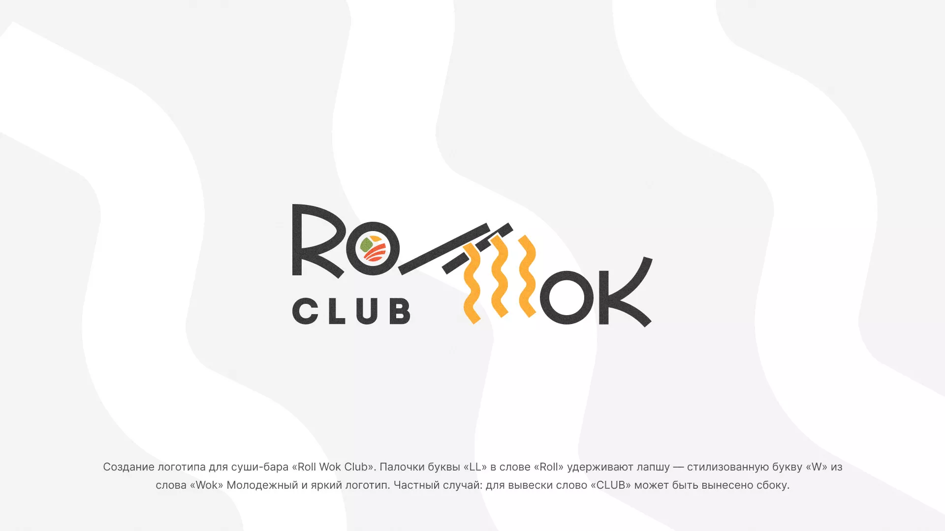 Создание логотипа суши-бара «Roll Wok Club» в Бронницах