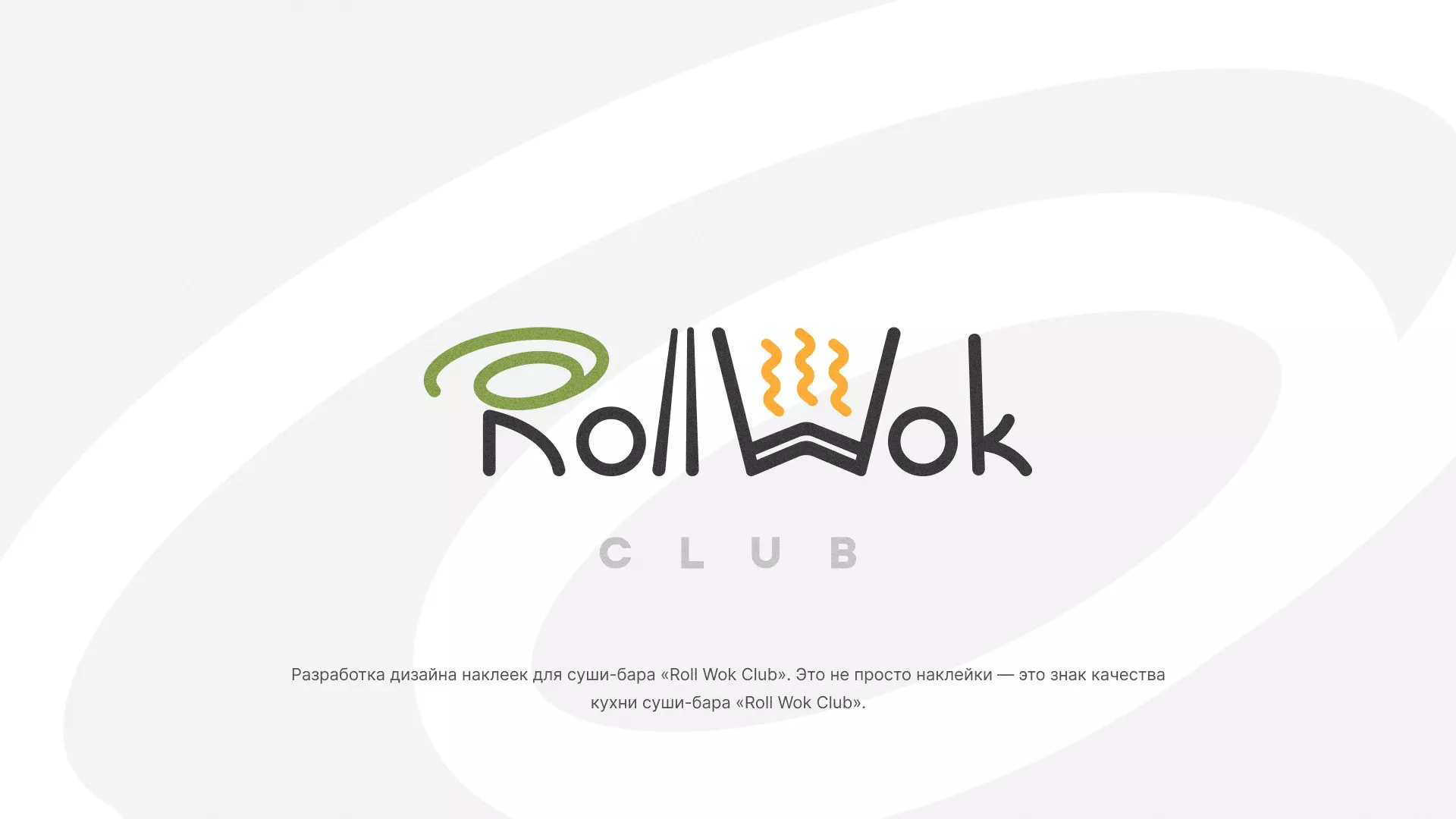 Разработка наклеек для суши-бара «Roll Wok Club» в Бронницах