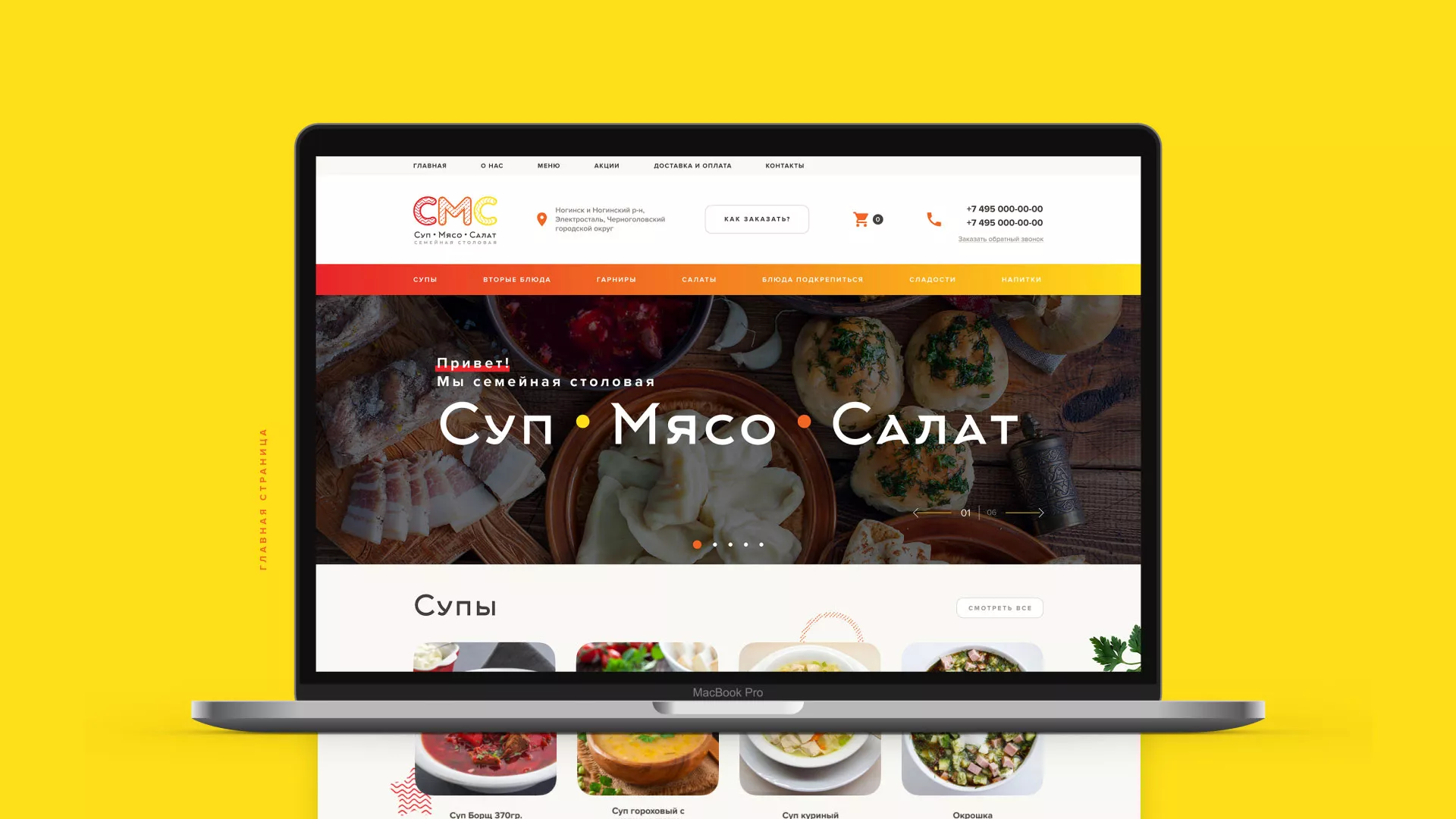 Разработка сайта кафе-столовой «Суп-Мясо-Салат» в Бронницах