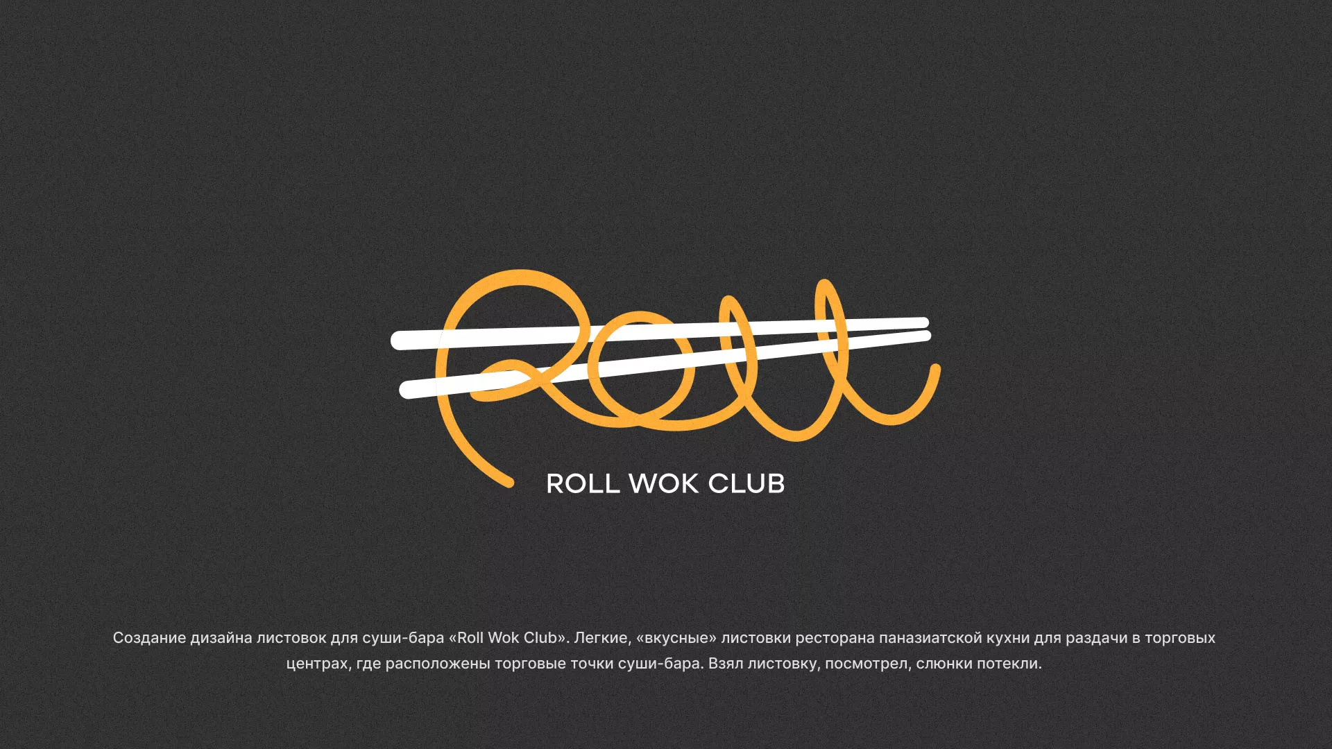 Создание дизайна листовок суши-бара «Roll Wok Club» в Бронницах