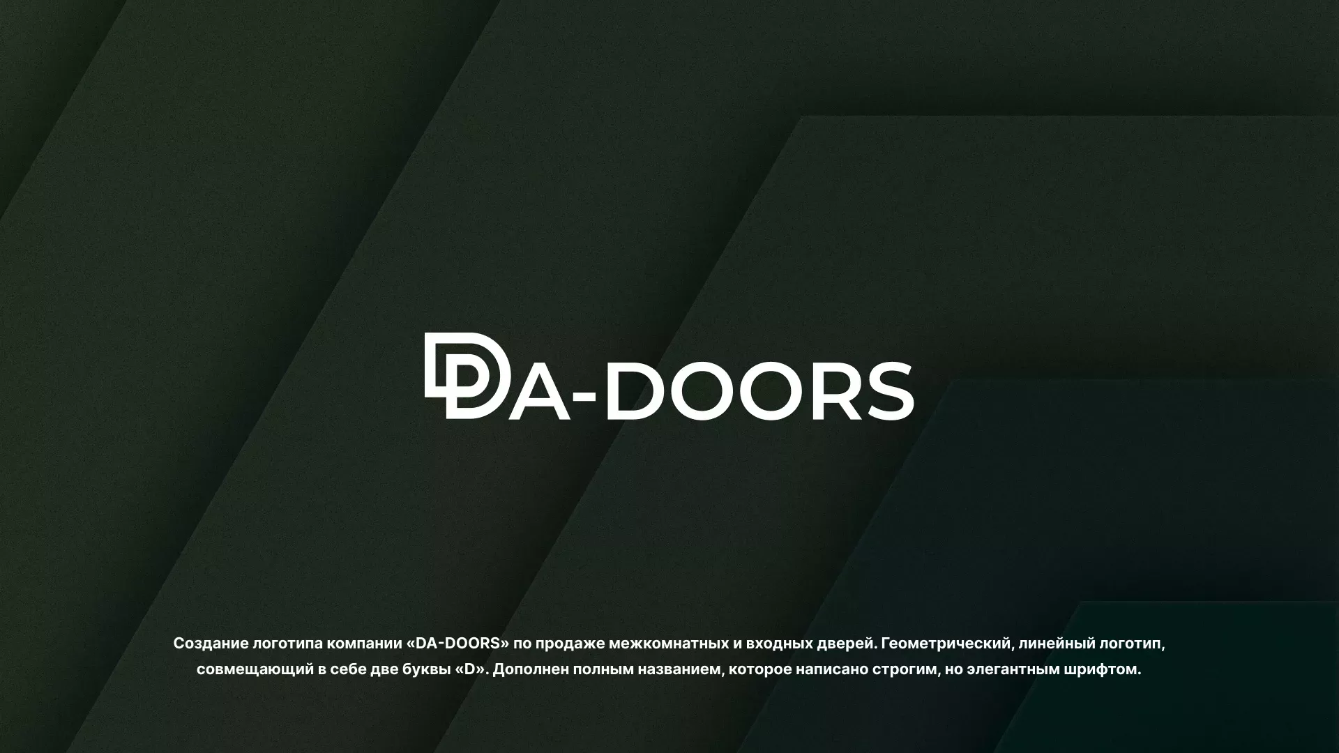 Создание логотипа компании «DA-DOORS» в Бронницах