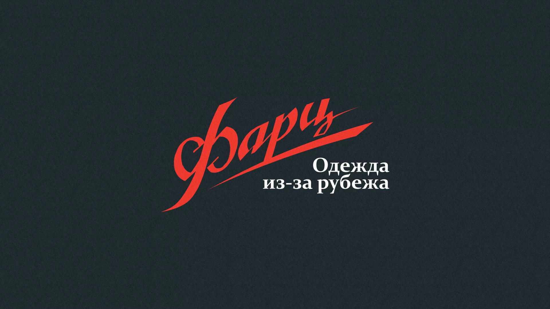 Разработка логотипа магазина «Фарц» в Бронницах